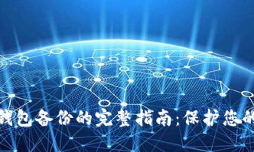 数字货币钱包备份的完整指南：保护您的资产安全