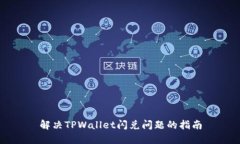 解决TPWallet闪兑问题的指南