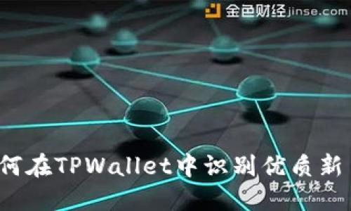 如何在TPWallet中识别优质新币？