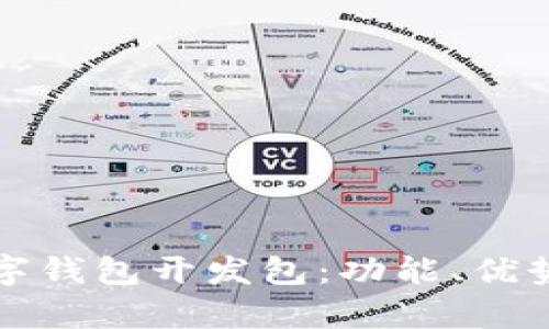全面解析数字钱包开发包：功能、优势与最佳实践