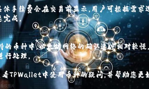 xiaotitpwallet怎么查看用什么币/xiaoti
tpwallet, 查看币种, 数字货币/guanjianci

tpwallet简介
TPWallet是一款方便用户进行数字资产管理的钱包应用，支持多种数字货币的存储、转账和交易功能。随着数字货币市场的蓬勃发展，越来越多的用户选择使用TPWallet来管理自己的资产，然而，对于新用户来说，如何查看自己钱包中使用的币种可能会成为一个问题。本文将详细介绍如何在TPWallet中查看您所拥有的币种，并提供相关的操作指南。

如何查看TPWallet中的币种
在TPWallet中查看您拥有的币种相对简单。以下是详细的操作步骤：
ol
listrong下载并安装TPWallet:/strong 若您尚未安装TPWallet，可以前往官方应用商店进行下载。在手机上搜索“TPWallet”，然后点击“安装”。/li
listrong注册/登录账户:/strong 打开TPWallet应用后，您需要注册一个新账户或登录到已有账户。请确保使用强密码并保护好您的私钥。/li
listrong查看资产列表:/strong 登录后，您将直接看到资产页面。在此页面上，您可以查看所有已添加的币种，以及它们的余额和当前价值。/li
listrong添加/删除币种:/strong 如果您需要查看其他币种，可以通过点击“添加币种”按钮来搜索您感兴趣的币种。反之，您也可以用“删除”功能移除不想查看的币种。/li
listrong选择币种详细信息:/strong 点击某一币种，将显示该币种的详细信息，包括交易记录、转账历史等。 /li
/ol

为什么需要查看TPWallet的币种?
在数字货币市场中，查看自己持有的币种至关重要，原因如下：
ul
listrong资产管理:/strong 定期查看持有币种有助于更好地管理自己的资产，了解市场变化，及时做出投资决策。/li
listrong风险控制:/strong 了解自己持有的不同币种，有助于评估投资组合的风险，避免因单一币种的价格波动而造成重大损失。/li
listrong便于交易:/strong 登录TPWallet后能够迅速查看各币种的实时价格，帮助用户在合适的时机进行买卖交易。/li
/ul

TPWallet的币种列表
TPWallet支持多种数字货币，包括但不限于：
ul
listrong比特币 (BTC)/strong/li
listrong以太坊 (ETH)/strong/li
listrong莱特币 (LTC)/strong/li
listrong瑞波币 (XRP)/strong/li
listrongUSDT (Tether)/strong/li
listrongTPChain (TPC)/strong/li
listrong其他ERC20代币/strong/li
/ul
用户可以根据个人需要，在TPWallet中添加或移除这些币种，以便于更有效地进行资产管理。

如何保证TPWallet安全? 
在使用TPWallet管理数字资产的同时，安全问题是用户必须关注的重点。以下为保护TPWallet安全的几项原则：
ul
listrong定期备份:/strong 用户应定期备份钱包信息，确保私钥与种子短语的安全保存，以防数据丢失。/li
listrong启用双重认证:/strong 若TPWallet支持双重认证功能，建议用户务必开启，以添加一层安全保护。/li
listrong避免访问不明链接:/strong 用户应避免在公共网络中使用TPWallet，尽量使用安全的私人网络，避免访问不明链接。/li
listrong定期更新应用:/strong 确保TPWallet为最新版本，以获取最新的安全补丁和功能。/li
/ul

TPWallet常见问题解答
以下是用户在使用TPWallet时常见的几个问题：

1. TPWallet支持哪些币种?
TPWallet作为一款数字货币钱包，支持广泛的数字货币。用户可以轻松添加比特币、以太坊、莱特币、瑞波币等主流币种，同时还支持许多ERC20代币。TPWallet还在不断扩展对新币种的支持，以满足用户的需求。
TPWallet的强大之处在于其多样化的币种支持，用户可以根据自己的投资策略选择不同的币种进行投资和管理。每种币种都有其独特的特性，用户需要了解各币种的市场动态，合理配置资产，降低投资风险。

2. 如何安全使用TPWallet?
在使用TPWallet时，安全性始终是用户最关心的话题。首先，用户需要确保下载的应用来自于官方渠道。其次，必须妥善保管好钱包的私钥和助记词，这些信息关系到用户资产的安全。此外，开启双重身份验证也是增强安全性的一种有效方法。
对于频繁使用TPWallet的用户，建议定期更改密码，并小心处理涉及数字货币的所有信息。在进行任何交易或信息分享之前，确保对方的身份真实可靠，避免掉入诈骗陷阱。

3. 如何恢复TPWallet中的资产?
如果您需要恢复TPWallet中的资产，可以通过助记词或私钥来实现。在登录界面，选择“恢复钱包”选项，输入您的助记词或私钥，按照提示进行恢复，您的资产会被重新导入到TPWallet中。
在恢复过程中，请确保恢复环境的安全性，切勿在公共WiFi下进行此操作，更不要与他人分享您的助记词或私钥。这些信息是恢复钱包的必要条件，任何人获取后均可控制您的资产。

4. TPWallet的手续费高吗?
TPWallet的手续费主要取决于用户所选择的网络。当用户进行转账或交易时，可能会产生基础的网络手续费，而TPWallet本身的服务手续费相对较低。具体手续费会在交易前显示，用户可根据需求选择合适的手续费，快慢相应。
在进行大额交易时，建议用户提前了解并设置适当的手续费，以确保交易能够顺利完成。用户也需关注市场动态，合适的手续费设置可减少交易延迟，快速完成。

5. TPWallet的交易的速度如何?
TPWallet的交易速度通常与区块链网络的繁忙程度相关。在网络负载较低时，交易会较快得到确认，而在高峰时段，则可能会出现交易延迟的情况。在支持的币种中，以太坊网络的确认速度相对较慢，而比特币网络则可能受限于比特币的区块确认时间。
为了提升交易速度，用户可选择设置更高的手续费，这样能够吸引矿工优先处理您的交易。然而，一般情况下，TPWallet会默认选择网络经过的合适手续进行处理。

总结而言，TPWallet是一个多功能且安全性高的数字资产管理工具，支持众多币种，并提供便利的资产查看和交易功能。希望本文为您解答了有关如何查看TPWallet中使用币种的疑问，并帮助您更好地使用TPWallet。
