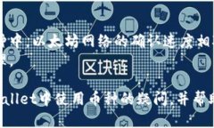 xiaotitpwallet怎么查看用什么