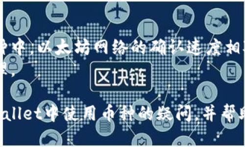 xiaotitpwallet怎么查看用什么币/xiaoti
tpwallet, 查看币种, 数字货币/guanjianci

tpwallet简介
TPWallet是一款方便用户进行数字资产管理的钱包应用，支持多种数字货币的存储、转账和交易功能。随着数字货币市场的蓬勃发展，越来越多的用户选择使用TPWallet来管理自己的资产，然而，对于新用户来说，如何查看自己钱包中使用的币种可能会成为一个问题。本文将详细介绍如何在TPWallet中查看您所拥有的币种，并提供相关的操作指南。

如何查看TPWallet中的币种
在TPWallet中查看您拥有的币种相对简单。以下是详细的操作步骤：
ol
listrong下载并安装TPWallet:/strong 若您尚未安装TPWallet，可以前往官方应用商店进行下载。在手机上搜索“TPWallet”，然后点击“安装”。/li
listrong注册/登录账户:/strong 打开TPWallet应用后，您需要注册一个新账户或登录到已有账户。请确保使用强密码并保护好您的私钥。/li
listrong查看资产列表:/strong 登录后，您将直接看到资产页面。在此页面上，您可以查看所有已添加的币种，以及它们的余额和当前价值。/li
listrong添加/删除币种:/strong 如果您需要查看其他币种，可以通过点击“添加币种”按钮来搜索您感兴趣的币种。反之，您也可以用“删除”功能移除不想查看的币种。/li
listrong选择币种详细信息:/strong 点击某一币种，将显示该币种的详细信息，包括交易记录、转账历史等。 /li
/ol

为什么需要查看TPWallet的币种?
在数字货币市场中，查看自己持有的币种至关重要，原因如下：
ul
listrong资产管理:/strong 定期查看持有币种有助于更好地管理自己的资产，了解市场变化，及时做出投资决策。/li
listrong风险控制:/strong 了解自己持有的不同币种，有助于评估投资组合的风险，避免因单一币种的价格波动而造成重大损失。/li
listrong便于交易:/strong 登录TPWallet后能够迅速查看各币种的实时价格，帮助用户在合适的时机进行买卖交易。/li
/ul

TPWallet的币种列表
TPWallet支持多种数字货币，包括但不限于：
ul
listrong比特币 (BTC)/strong/li
listrong以太坊 (ETH)/strong/li
listrong莱特币 (LTC)/strong/li
listrong瑞波币 (XRP)/strong/li
listrongUSDT (Tether)/strong/li
listrongTPChain (TPC)/strong/li
listrong其他ERC20代币/strong/li
/ul
用户可以根据个人需要，在TPWallet中添加或移除这些币种，以便于更有效地进行资产管理。

如何保证TPWallet安全? 
在使用TPWallet管理数字资产的同时，安全问题是用户必须关注的重点。以下为保护TPWallet安全的几项原则：
ul
listrong定期备份:/strong 用户应定期备份钱包信息，确保私钥与种子短语的安全保存，以防数据丢失。/li
listrong启用双重认证:/strong 若TPWallet支持双重认证功能，建议用户务必开启，以添加一层安全保护。/li
listrong避免访问不明链接:/strong 用户应避免在公共网络中使用TPWallet，尽量使用安全的私人网络，避免访问不明链接。/li
listrong定期更新应用:/strong 确保TPWallet为最新版本，以获取最新的安全补丁和功能。/li
/ul

TPWallet常见问题解答
以下是用户在使用TPWallet时常见的几个问题：

1. TPWallet支持哪些币种?
TPWallet作为一款数字货币钱包，支持广泛的数字货币。用户可以轻松添加比特币、以太坊、莱特币、瑞波币等主流币种，同时还支持许多ERC20代币。TPWallet还在不断扩展对新币种的支持，以满足用户的需求。
TPWallet的强大之处在于其多样化的币种支持，用户可以根据自己的投资策略选择不同的币种进行投资和管理。每种币种都有其独特的特性，用户需要了解各币种的市场动态，合理配置资产，降低投资风险。

2. 如何安全使用TPWallet?
在使用TPWallet时，安全性始终是用户最关心的话题。首先，用户需要确保下载的应用来自于官方渠道。其次，必须妥善保管好钱包的私钥和助记词，这些信息关系到用户资产的安全。此外，开启双重身份验证也是增强安全性的一种有效方法。
对于频繁使用TPWallet的用户，建议定期更改密码，并小心处理涉及数字货币的所有信息。在进行任何交易或信息分享之前，确保对方的身份真实可靠，避免掉入诈骗陷阱。

3. 如何恢复TPWallet中的资产?
如果您需要恢复TPWallet中的资产，可以通过助记词或私钥来实现。在登录界面，选择“恢复钱包”选项，输入您的助记词或私钥，按照提示进行恢复，您的资产会被重新导入到TPWallet中。
在恢复过程中，请确保恢复环境的安全性，切勿在公共WiFi下进行此操作，更不要与他人分享您的助记词或私钥。这些信息是恢复钱包的必要条件，任何人获取后均可控制您的资产。

4. TPWallet的手续费高吗?
TPWallet的手续费主要取决于用户所选择的网络。当用户进行转账或交易时，可能会产生基础的网络手续费，而TPWallet本身的服务手续费相对较低。具体手续费会在交易前显示，用户可根据需求选择合适的手续费，快慢相应。
在进行大额交易时，建议用户提前了解并设置适当的手续费，以确保交易能够顺利完成。用户也需关注市场动态，合适的手续费设置可减少交易延迟，快速完成。

5. TPWallet的交易的速度如何?
TPWallet的交易速度通常与区块链网络的繁忙程度相关。在网络负载较低时，交易会较快得到确认，而在高峰时段，则可能会出现交易延迟的情况。在支持的币种中，以太坊网络的确认速度相对较慢，而比特币网络则可能受限于比特币的区块确认时间。
为了提升交易速度，用户可选择设置更高的手续费，这样能够吸引矿工优先处理您的交易。然而，一般情况下，TPWallet会默认选择网络经过的合适手续进行处理。

总结而言，TPWallet是一个多功能且安全性高的数字资产管理工具，支持众多币种，并提供便利的资产查看和交易功能。希望本文为您解答了有关如何查看TPWallet中使用币种的疑问，并帮助您更好地使用TPWallet。