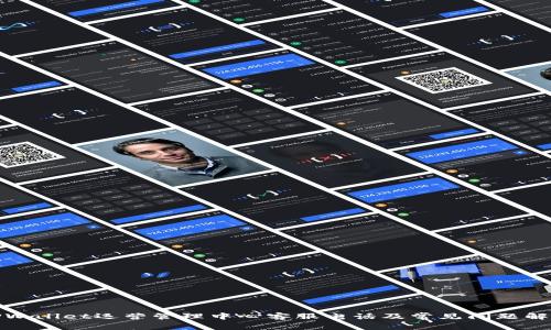 TPWallet运营管理中心客服电话及常见问题解答