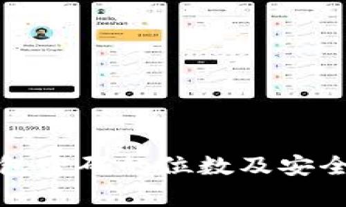 数字钱包密码的位数及安全性分析
