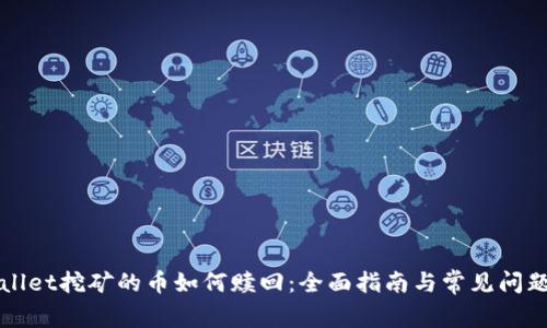 TPWallet挖矿的币如何赎回：全面指南与常见问题解答