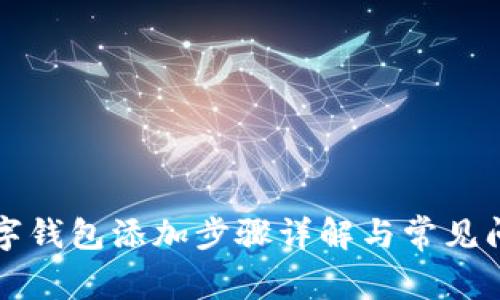 淘宝数字钱包添加步骤详解与常见问题解答