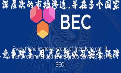   TPWallet：国外用户的数量与使用趋势分析 / 

 guanjianci TPWallet, 国外用户, 数量分析 /guanjianci 

## 引言

TPWallet作为一款多功能的数字钱包，近年来在全球范围内获得了越来越多的用户关注。尤其是在国外市场中，TPWallet的使用情况引发了很多人的好奇。不论是数字货币的广泛应用，还是区块链技术的日益成熟，如何理解TPWallet在国外用户的具体数量及其发展趋势，都是当前热议的话题。

## TPWallet概述

TPWallet是一款以安全性和多功能性著称的数字钱包，支持多种数字资产的存储、交易和管理。它不仅致力于为用户提供便捷的数字货币使用体验，还为用户的资产安全提供强有力的保障。通过TPWallet，用户可以轻松管理自己的数字资产，进行转账、交换和投资。

### 发展历程

TPWallet自成立以来，经历了多个发展阶段。初期，TPWallet主要集中在国内市场，随着国际市场的逐步开发，逐渐向全球用户开放。目前，TPWallet已推出多语言版本，方便不同国家和地区的用户使用。

### 功能特点

TPWallet拥有多种功能。其中包括快速转账、实时交换、多币种支持、去中心化交易等。通过这些功能，TPWallet满足了各类用户的需求，不同层次的用户均能找到适合自己的服务。

## 国外用户数量分析

### 用户增长趋势

TPWallet近年来在国外市场的用户数量不断增长，各个国家的用户都对其表现出浓厚的兴趣。根据市场调查数据，TPWallet在欧美、亚洲及其他地区的用户数量均有显著增加。人们开始越来越重视区块链技术和加密货币，TPWallet凭借其简易的操作界面和安全的环境吸引了大量用户。

### 地区分布

根据不同地区的使用情况，TPWallet的用户主要集中在北美、欧洲及东南亚等地区。这些区域的用户对于数字资产的接受度普遍较高，市场需求旺盛。例如，在美国，许多投资者和交易者开始使用TPWallet来管理和交易数字资产。同时，在亚洲地区的某些国家，尤其是日本和新加坡，TPWallet也受到广泛欢迎。

### 竞争对手分析

在国外市场，TPWallet面临来自多款知名数字钱包的竞争。比如，Coinbase、Binance Wallet等。但是，TPWallet凭借其多语言支持及简化的操作流程，成功获得了一部分市场份额。其中，用户反馈积极，有助于进一步扩大用户基础。

## 用户反馈与使用案例

### 用户反馈

通过对TPWallet用户的采访和调查，我们可以发现，用户对TPWallet的评价普遍较高。许多用户表示，TPWallet的安全性是他们选择该钱包的重要原因之一。此外，用户喜欢TPWallet的界面设计，简单易用，让他们在使用过程中非常流畅。

### 使用案例

在国外，TPWallet的用户使用场景非常广泛。例如，一部分用户使用TPWallet进行日常购物，另一部分则借助该钱包进行投资。他们利用TPWallet投资比特币、以太坊等主流数字货币，并通过钱包内的交易功能进行即时交易，用户体验非常好。

## 相关问题分析

接下来，我们将围绕TPWallet国外用户相关的问题进行详细分析，帮助用户更深入地了解这一主题。

### 1. TPWallet在国外市场的主要竞争对手有哪些？

在国外市场，TPWallet面临诸多竞争对手，其中最为显著的包括Coinbase、Binance、Trust Wallet等。这些钱包各具特色，吸引了不同的用户群体。

Coinbase是一家在美国总部运营的数字货币交易平台，同时也提供数字钱包服务。由于其强大的市场影响力，Coinbase已经拥有了大量的用户基础，特别是在北美地区。用户可以方便地通过Coinbase进行数字资产的购买和管理。

Binance则是全球最大的数字货币交易所之一，拥有广泛的数字资产类别。许多用户选择在Binance钱包中存储他们的数字资产，因为交易所本身就具有高流动性，便于用户进行交易和套利。

Trust Wallet则是一款去中心化的数字钱包，适合重视隐私和安全的用户。由于用户可以直接与区块链交互，而不需要任何中介，Trust Wallet在国外市场也占有一席之地。

在竞争中，TPWallet有其独特的优势，例如多语言支持、用户界面的友好性等。同时，TPWallet在安全性方面不断进行技术创新，以确保用户资产的安全。

### 2. 国外用户为何选择TPWallet而非其他数字钱包？

国外用户选择TPWallet的原因主要体现在几个方面。

首先，TPWallet在安全性方面的设计赢得了用户的信任。随着越来越多的用户开始重视数字资产的安全性，TPWallet提供了多层次的保护机制来确保用户资金的安全。例如，TPWallet采用了多重签名和冷存储等技术来确保资产不易被黑客攻击。

其次，TPWallet的操作界面友好，便于初学者学习和使用。许多用户表示，即使是数字货币新手，也能够很快上手，进行转账和交易，这使得TPWallet在用户中获得了良好的口碑。

此外，TPWallet还提供了多币种支持，使用户能够方便地管理不同的数字资产。例如，不同的投资者可能会同时持有比特币、以太坊和其他数字货币，TPWallet的多币种管理功能正好满足了这一需求。

最后，TPWallet的社区支持和售后服务也使其更加受到青睐。用户在使用过程中遇到问题，可以通过论坛和客服寻求帮助，节省了时间和精力。

### 3. TPWallet的国际化战略如何影响国外用户的增加？

TPWallet的国际化战略是其扩大国外用户群体的关键所在。其主要包括市场推广、本地化和用户体验三个方面。

首先，TPWallet在国外市场的推广主要通过社交媒体和在线广告进行。例如，针对欧美市场，TPWallet在Facebook、Twitter等平台上进行广告营销，通过数字货币相关的社区和群组进行推广。这种高效的市场推广策略帮助TPWallet迅速吸引大量用户。

其次，TPWallet进行的本地化工作使其能够更好地适应不同国家用户的需求。例如，TPWallet提供了多种语言版本，并在各个国家的本地法律法规的框架下进行合规操作，这使得用户在使用时更加顺畅。

最后，用户体验的是TPWallet增加国外用户的另一关键因素。通过不断根据用户反馈改善软件的功能和界面设计，TPWallet利用科学的数据分析手段，使其产品更易于使用，降低了用户的学习成本。

综上所述，TPWallet的国际化战略，为其在国外市场的用户增加提供了有力支持。

### 4. TPWallet在国外的安全性如何保障用户资产？

TPWallet在保障国外用户资产安全方面采取了多项技术和措施。

首先，TPWallet采用了专业的加密技术，确保用户的私钥和资产信息不被泄露。用户在使用TPWallet时，所有的数据传输均经过加密处理。此外，TPWallet还支持硬件钱包的使用，用户可以将部分资产转存至硬件钱包中，增加安全性。

其次，TPWallet的多重身份验证机制，也为用户资产的安全提供了保障。当用户尝试登录TPWallet或进行重要操作时，系统会要求进行二次身份验证，确保只有授权用户才能操作，这样可以有效防止未经授权的访问。

最后，TPWallet定期进行安全审计和漏洞检测，确保软件的安全性与稳定性。通过实施定期的维护和更新，TPWallet能够及时修复已知漏洞，确保用户的资产安全。此外，社区用户也会积极报告发现的安全问题，从而形成安全维护的良好循环。

### 5. TPWallet未来在国外市场的发展潜力如何？

TPWallet未来在国外市场的发展潜力可谓巨大，这主要受益于几个方面。

首先，全球数字资产市场持续增长，市场对于数字钱包的需求也将不断上升。随着越来越多的人开始关注数字资产投资，TPWallet能借此机会快速扩大用户基础。

其次，TPWallet可以通过不断其功能和服务来提升用户体验。随着技术的不断进步，TPWallet可以引入更多智能合约功能、去中心化金融（DeFi）服务，从而满足用户更复杂的需求。例如，TPWallet如果能够支持DeFi借贷和收益 Farming，必将进一步吸引用户。

最后，国际化的战略将进一步推动TPWallet的全球化进程。只要保持强有力的市场推广，并对各个地区用户进行本地化服务，TPWallet能够实现更深层次的市场渗透，并在多个国家站稳脚跟。

## 结论

综上所述，TPWallet在国外用户数量方面表现活跃，其背后的发展潜力与市场需求密不可分。通过深入分析TPWallet在国外市场的用户增长趋势、竞争对手、用户反馈以及安全保障措施，我们可以得出TPWallet在未来的市场前景依旧乐观。继续关注TPWallet的发展动态，将对广大数字资产用户和行业从业者提供宝贵的参考。