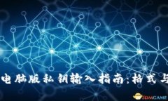 TPWallet电脑版私钥输入指南