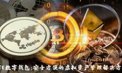   FTE数字钱包：安全方便的