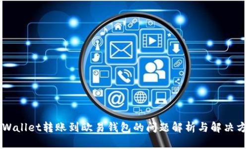 TPWallet转账到欧易钱包的问题解析与解决方案