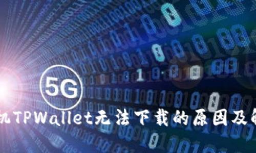 苹果手机TPWallet无法下载的原因及解决方法