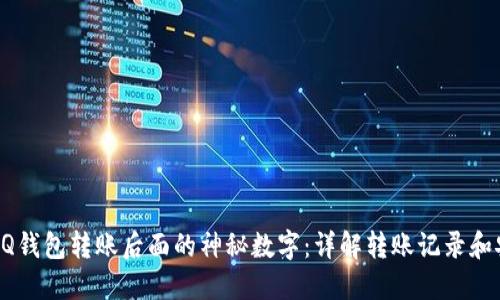 解密QQ钱包转账后面的神秘数字：详解转账记录和安全性