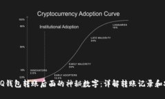 解密QQ钱包转账后面的神秘