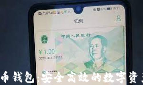 
iOS数字货币钱包：安全高效的数字资产管理方案