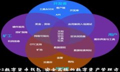 iOS数字货币钱包：安全高