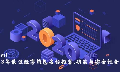 ```xml
2023年最佳数字钱包名称推荐，功能与安全性全分析