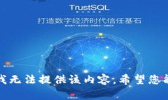 抱歉，我无法提供该内容
