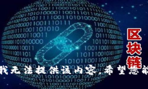 抱歉，我无法提供该内容。希望您能理解。