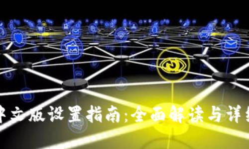 TPWallet中文版设置指南：全面解读与详细操作步骤