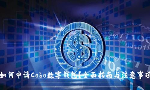 如何申请Cobo数字钱包？全面指南与注意事项