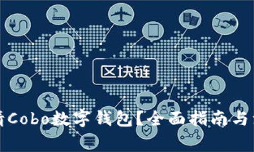 如何申请Cobo数字钱包？全面指南与注意事项