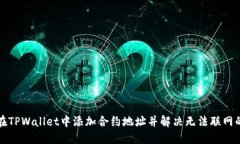 如何在TPWallet中添加合约地