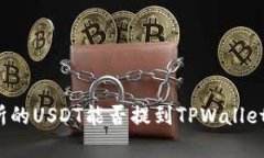 火币交易所的USDT能否提到
