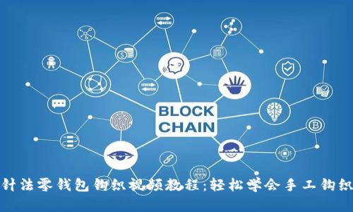 加密针法零钱包钩织视频教程：轻松学会手工钩织技巧
