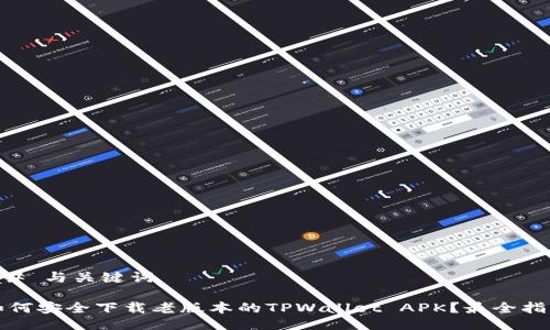 ## 与关键词

如何安全下载老版本的TPWallet APK？最全指南