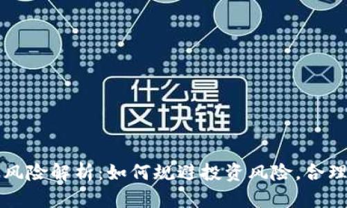 tpwallet币种风险解析：如何规避投资风险，合理选择数字资产