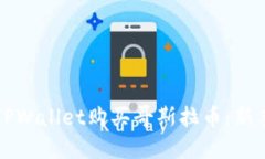 如何通过TPWallet购买哥斯拉