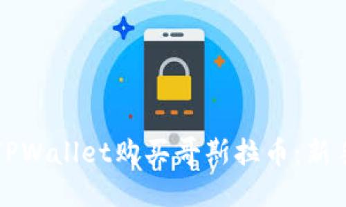 如何通过TPWallet购买哥斯拉币：新手必看指南