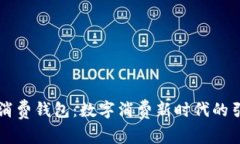 中银消费钱包：数字消费