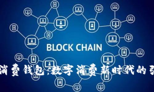 中银消费钱包：数字消费新时代的引领者