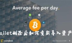 TPWallet删除后如何重新导入