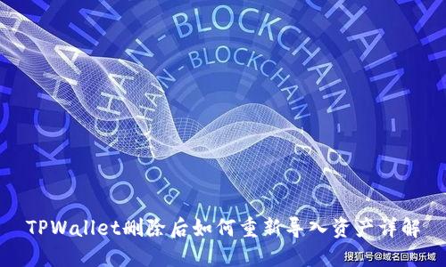 TPWallet删除后如何重新导入资产详解