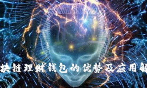 区块链理财钱包的优势及应用解析