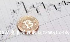 如何将EOS从交易所提取到