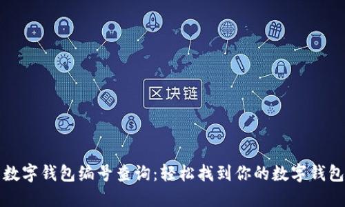 杭州数字钱包编号查询：轻松找到你的数字钱包信息