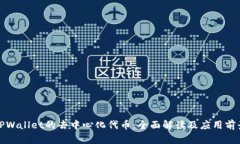 TPWallet的去中心化代币：全