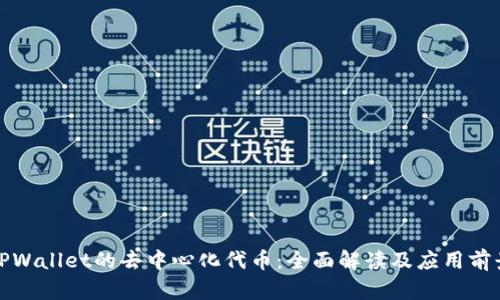 TPWallet的去中心化代币：全面解读及应用前景