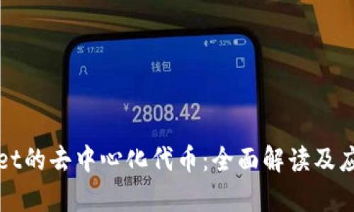 TPWallet的去中心化代币：全面解读及应用前景
