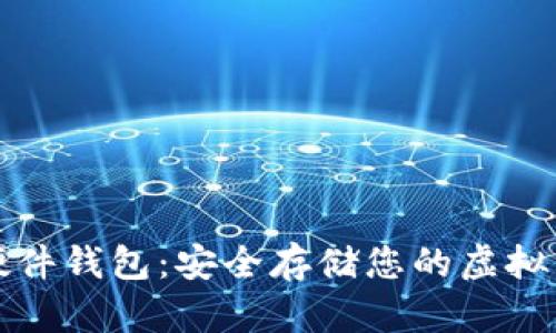 数字资产硬件钱包：安全存储您的虚拟货币的利器