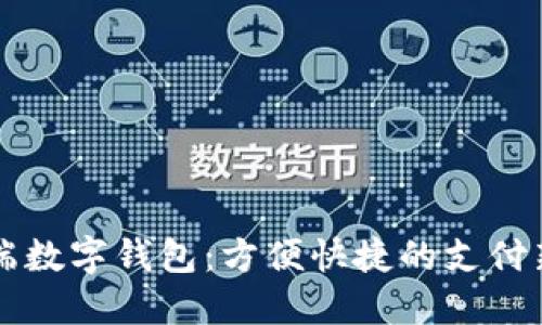 手机端数字钱包：方便快捷的支付新选择