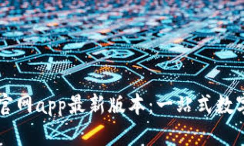 tpwallet下载官网app最新版本：一站式数字资产管理平台