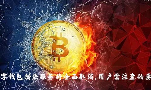 数字钱包借款服务将全面取消，用户需注意的要点