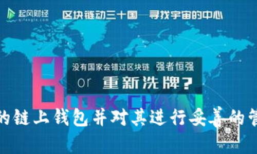   数字货币链上钱包：安全、便捷的数字资产管理利器 / 

 guanjianci 数字货币，链上钱包，数字资产管理 /guanjianci 

## 引言

随着数字货币的迅猛发展，越来越多的人开始关注如何安全便捷地管理自己的数字资产。而链上钱包作为这一领域的重要工具，正逐渐成为用户的首选。本文将详细探讨数字货币链上钱包的定义、功能、安全性以及使用方法，并针对相关问题进行详细解答。

## 什么是数字货币链上钱包？

数字货币链上钱包是指一种能够直接与区块链进行交互的数字钱包，它允许用户存储、发送和接收数字货币。与传统银行账户不同，链上钱包具备去中心化的特点，每个用户拥有自己的私钥，可以完全控制自己的资产。

链上钱包的主要特点包括：
- **去中心化**：用户不需要依赖第三方机构，所有交易都在区块链上公开透明地进行。
- **安全性高**：由于使用了加密技术，链上钱包能够有效保护用户的私钥和资产不受黑客攻击。
- **便捷性**：用户可以随时随地通过互联网访问自己的链上钱包，进行资产管理和交易。

## 为什么需要使用数字货币链上钱包？

链上钱包的需求主要体现在以下几个方面：

1. **资产安全**：在数字货币市场中，安全性始终是一个重要问题。链上钱包采用私钥控制资产，用户只需妥善保管自己的私钥，就能确保数字资产安全。

2. **自主控制**：使用链上钱包，用户可以完全掌控自己的资产，不会受到任何第三方机构的干预或限制。这种自主性在数字货币逐渐流行的今天，显得尤为重要。

3. **多功能性**：许多链上钱包不仅支持多种数字货币，还提供了交易、兑换、质押等多方面的服务，能够帮助用户更好地管理资产。

4. **交易透明**：所有交易记录会被记录在区块链上，用户可以随时查询，确保交易的公正性和透明性。

## 链上钱包的主要功能

数字货币链上钱包的主要功能包括但不限于以下几点：

### 1. 存储与管理

链上钱包的基本功能是存储和管理各种数字货币。这些钱包支持多种主流数字货币，如比特币（BTC）、以太坊（ETH）、瑞波币（XRP）等。用户可以方便地将资产存储在链上钱包中，并进行日常管理。

### 2. 转账与接收

用户可以通过链上钱包实现数字资产的转账和接收，操作简单快捷。在进行转账时，用户只需输入对方钱包地址和转账金额，确认后即可完成交易。

### 3. 交换与交易

很多链上钱包还提供了数字货币的直接交易与兑换功能，用户可以在钱包内方便地进行数字货币的转换，提升了资产的流动性。

### 4. 安全性管理

链上钱包具备多重安全性措施，如双重认证、冷钱包存储等，确保用户的资产安全。此外，用户可以随时备份自己的私钥和助记词，以防丢失。

### 5. DApp 支持

链上钱包通常与去中心化应用程序（DApp）兼容，用户可以通过钱包直接访问各种区块链应用，参与DeFi（去中心化金融）、NFT（非同质化代币）等新兴市场。

## 常见问题解答

### 1. 使用数字货币链上钱包安全吗？

使用链上钱包的安全性主要取决于用户的操作习惯和钱包的技术实现。

#### 1.1 私钥管理

用户的数字资产由私钥来控制，因此私钥的安全至关重要。用户必须妥善保管自己的私钥，避免泄露给他人。

#### 1.2 选择信誉良好的钱包

市场上存在多种链上钱包，选择一个信誉良好、经过审计的钱包是确保资产安全的一种有效方式。用户应查看钱包的评分、反馈以及安全事件记录。

#### 1.3 多重安全措施

大多链上钱包都提供多种安全措施，如冷钱包、双重认证等。用户在设置钱包时应尽量开启这些安全选项，以增强账户安全性。

### 2. 如何选择合适的数字货币链上钱包？

选择合适的数字货币链上钱包需要根据个人需求和使用场景进行评估。

#### 2.1 支持的币种

不同钱包支持的数字货币种类不同，用户在选择时应确认其钱包支持所需的币种。

#### 2.2 用户体验

用户体验也很重要，良好的用户界面和操作逻辑可以大大提升使用效率。建议多做些研究，查看其他用户的评价。

#### 2.3 安全性

如前所述，安全性是选择钱包的重要标准。选水时务必考虑其设计的安全性及其开发团队的信誉。

#### 2.4 功能丰富性

用户还应考虑钱包的功能是否丰富，是否支持交易、兑换等多种服务。功能越丰富，用户的资产管理体验就会越好。

#### 2.5 客户支持

对于新手用户而言，钱包的客户支持也是一个考虑因素。当遇到问题时，能否及时获得帮助，能影响到使用体验。

### 3. 我的数字资产丢失了，怎么办？

对于数字资产丢失的问题，用户应采取以下措施：

#### 3.1 检查钱包记录

首先需要确认数字资产是否确实丢失，用户可以通过在钱包内查看交易记录，确认资产是否被转走。

#### 3.2 恢复私钥

如果丢失的原因是遗忘私钥，用户可以通过备份的助记词进行钱包恢复。助记词是恢复钱包的关键，一定要妥善保存。

#### 3.3 联系客服

如果在使用过程中遇到技术问题或疑似被盗的情况，用户应及时联系钱包的客服团队，以寻求协助。

#### 3.4 注意防范

在日常使用中，用户应增强防范意识，避免将私钥和助记词记录在不安全的地方，并定期更改密码。

### 4. 链上钱包与其他钱包的区别是什么？

链上钱包、热钱包和冷钱包是数字货币管理中常见的几种钱包类型，它们各自有不同的特点和适用场景。

#### 4.1 链上钱包

链上钱包具有去中心化的特点，用户完全控制私钥，非常安全，同时支持直接与区块链进行交互。但其操作需在网络环境下进行。

#### 4.2 热钱包

热钱包是指随时可以连接互联网的钱包，用户使用起来非常便捷，适合频繁交易。但由于长时间连接网络，其安全性较低，容易受到攻击。

#### 4.3 冷钱包

冷钱包则是指不连网的钱包，如硬件钱包或纸钱包，安全性最高，适合长期保存大量数字资产。但其操作复杂，转账时需要将资产转入热钱包。

#### 4.4 选择建议

用户在实际使用中，可以结合自己的需求，选择合适的钱包。如果是长期投资，可以考虑冷钱包；如果需要频繁交易，热钱包或链上钱包可能更为合适。

### 5. 如何安全地备份我的链上钱包？

备份链上钱包是确保资产安全的关键措施，以下是安全备份的步骤：

#### 5.1 记录私钥

用户在创建钱包时，系统通常会提供私钥以及助记词。这些信息必须尽早记录下来并存放在安全的地方。

#### 5.2 使用密码管理器

可以使用密码管理器对私钥和助记词进行加密保存，这样即便忘记了，也可以通过密码管理器进行恢复。

#### 5.3 纸质备份

将私钥及助记词打印出来，并存放在安全的地方，如银行保险箱。避免将其存放在云端或易被他人获取的地方。

#### 5.4 定期检查备份

用户应定期检查备份是否完整且可用，确保在需要时能够顺利恢复钱包。

## 结论

数字货币链上钱包是数字资产管理的重要工具，虽然其使用相对简单，但用户在管理资产的同时，必须重视安全性与私钥的保护。通过选择合适的链上钱包并对其进行妥善的管理，用户能够更加安心地享受数字货币带来的便利与收益。希望本文能帮助到正在寻找合适链上钱包的用户，确保数字资产的安全与合理管理。