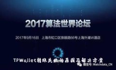TPWallet转账失败的原因及解