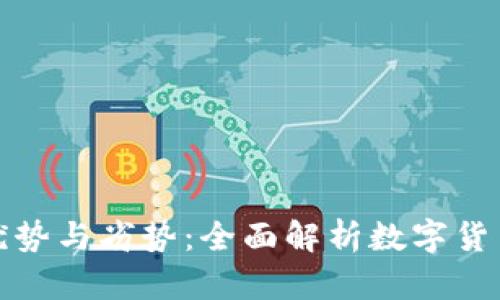 加密钱包的优势与劣势：全面解析数字货币存储的未来